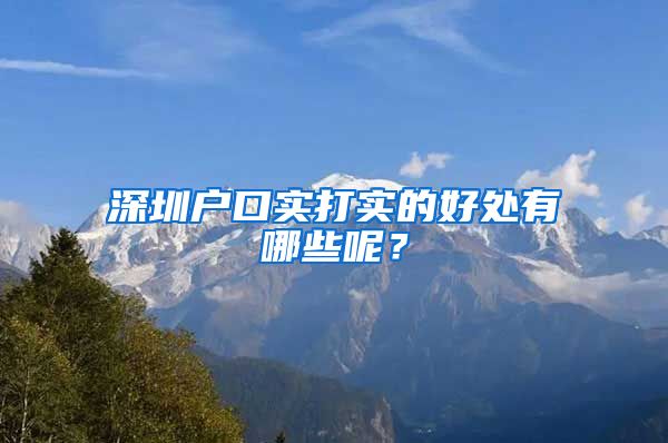 深圳户口实打实的好处有哪些呢？