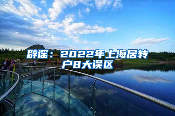 辟谣：2022年上海居转户8大误区