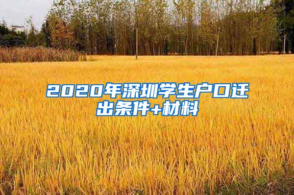 2020年深圳学生户口迁出条件+材料