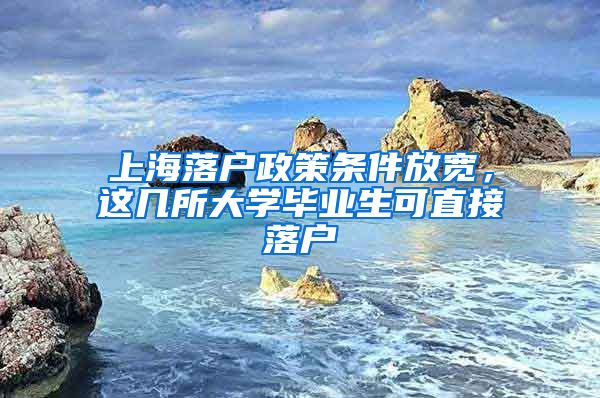 上海落户政策条件放宽，这几所大学毕业生可直接落户