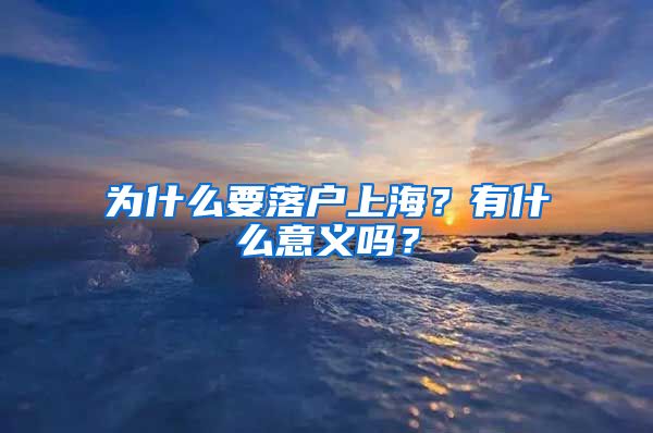 为什么要落户上海？有什么意义吗？