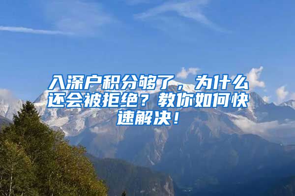 入深户积分够了，为什么还会被拒绝？教你如何快速解决！