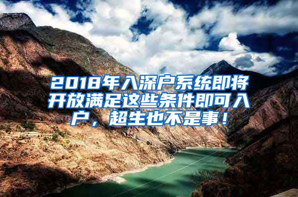 2018年入深户系统即将开放满足这些条件即可入户，超生也不是事！