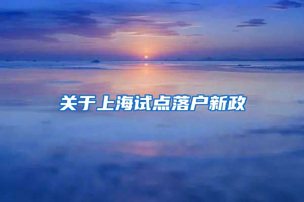 关于上海试点落户新政