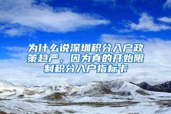 为什么说深圳积分入户政策趋严，因为真的开始限制积分入户指标卡