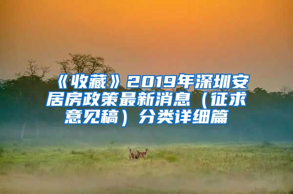 《收藏》2019年深圳安居房政策最新消息（征求意见稿）分类详细篇