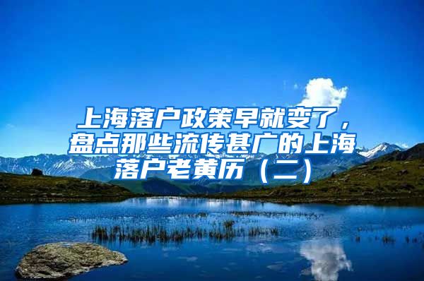 上海落户政策早就变了，盘点那些流传甚广的上海落户老黄历（二）
