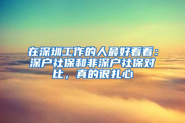 在深圳工作的人最好看看：深户社保和非深户社保对比，真的很扎心