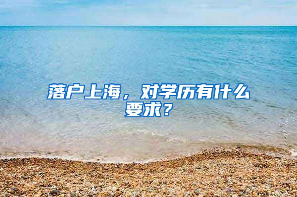 落户上海，对学历有什么要求？