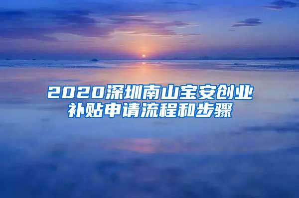 2020深圳南山宝安创业补贴申请流程和步骤