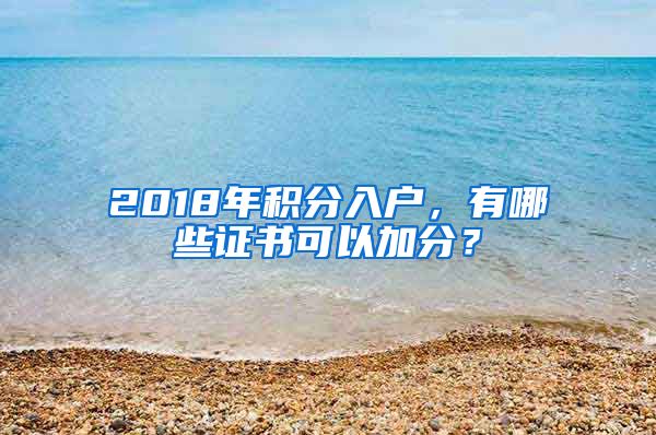 2018年积分入户，有哪些证书可以加分？