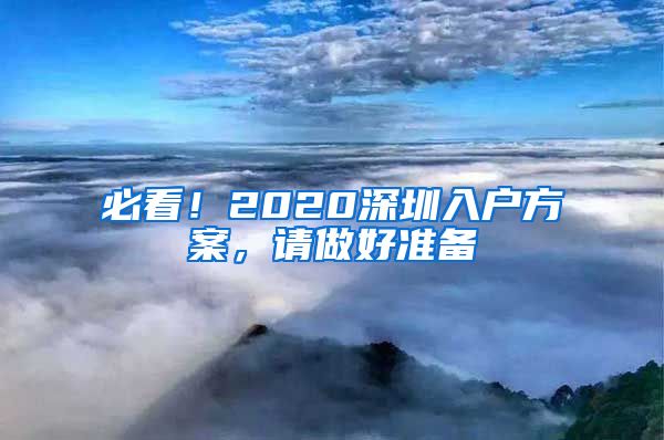 必看！2020深圳入户方案，请做好准备