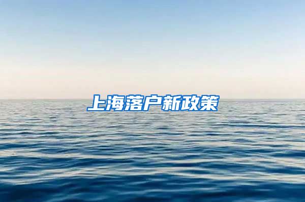 上海落户新政策