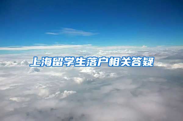 上海留学生落户相关答疑