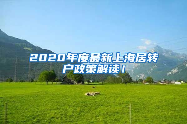 2020年度最新上海居转户政策解读！