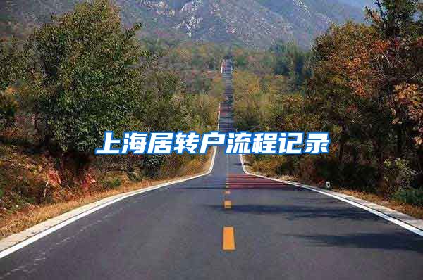 上海居转户流程记录