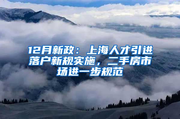 12月新政：上海人才引进落户新规实施，二手房市场进一步规范