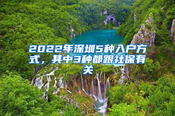 2022年深圳5种入户方式，其中3种都跟社保有关