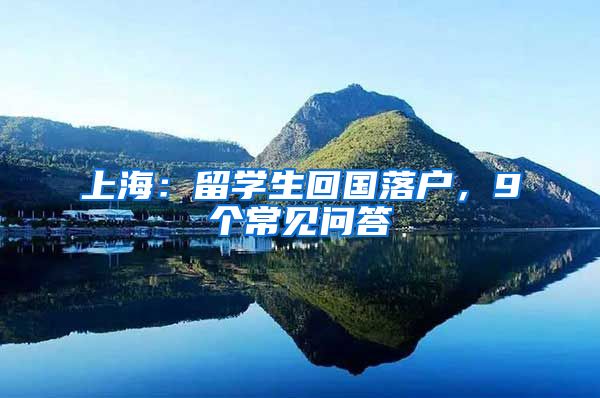 上海：留学生回国落户，9个常见问答