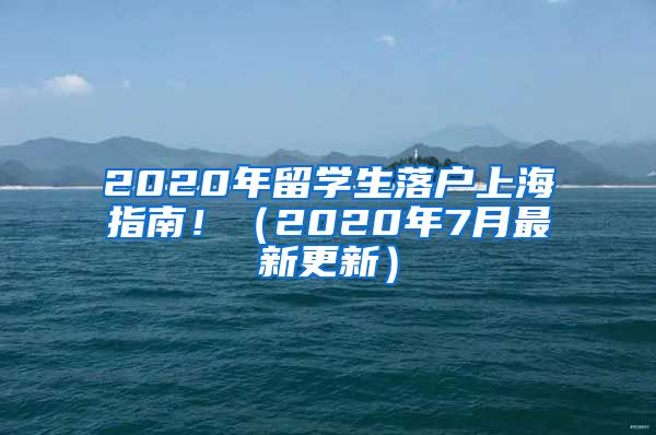 2020年留学生落户上海指南！（2020年7月最新更新）