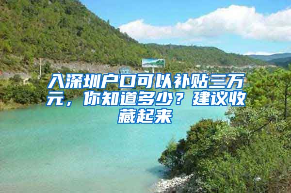 入深圳户口可以补贴三万元，你知道多少？建议收藏起来