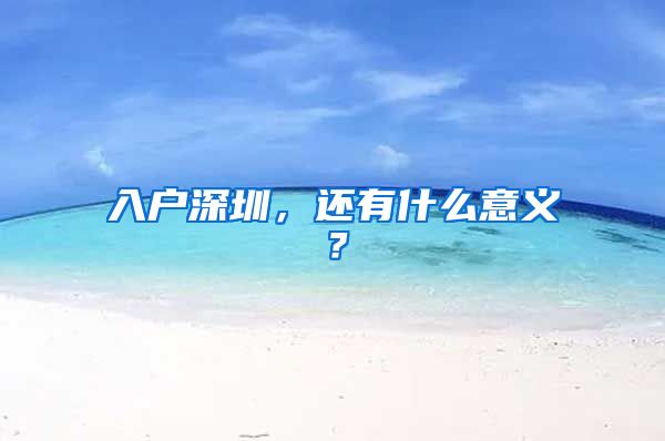 入户深圳，还有什么意义？