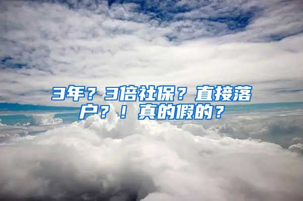 3年？3倍社保？直接落户？！真的假的？