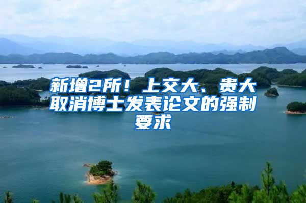 新增2所！上交大、贵大取消博士发表论文的强制要求