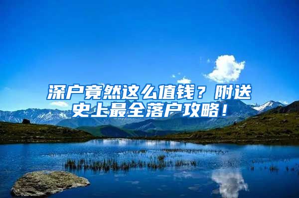 深户竟然这么值钱？附送史上最全落户攻略！