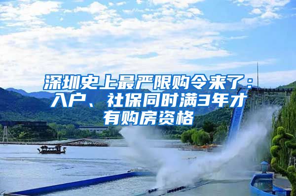 深圳史上最严限购令来了：入户、社保同时满3年才有购房资格