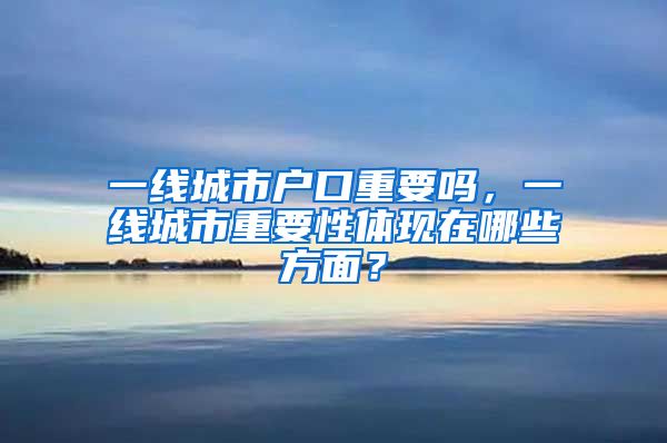 一线城市户口重要吗，一线城市重要性体现在哪些方面？