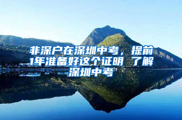 非深户在深圳中考，提前1年准备好这个证明 了解深圳中考