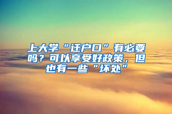 上大学“迁户口”有必要吗？可以享受好政策，但也有一些“坏处”