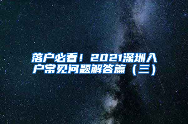 落户必看！2021深圳入户常见问题解答篇（三）