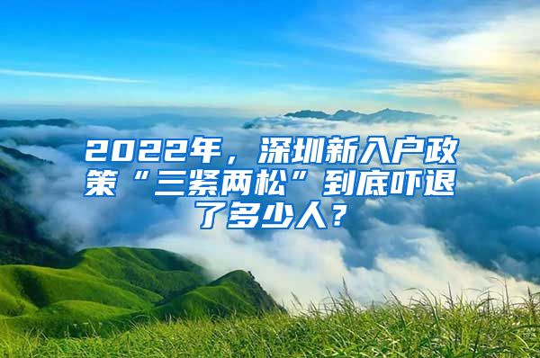 2022年，深圳新入户政策“三紧两松”到底吓退了多少人？