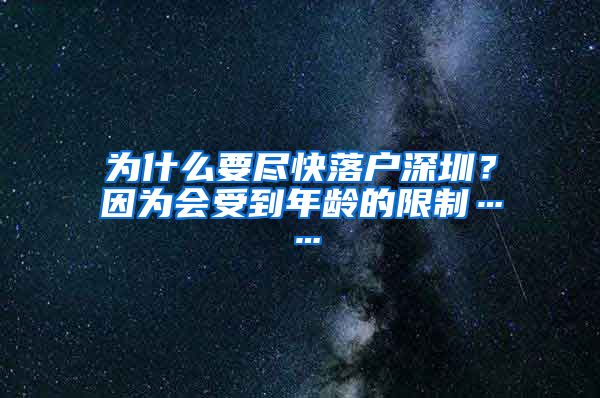 为什么要尽快落户深圳？因为会受到年龄的限制……