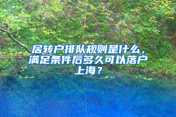 居转户排队规则是什么，满足条件后多久可以落户上海？