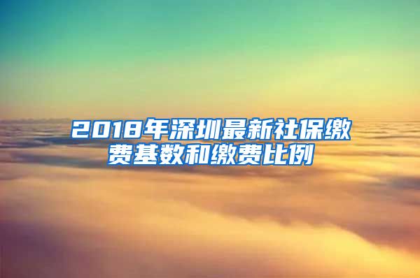 2018年深圳最新社保缴费基数和缴费比例