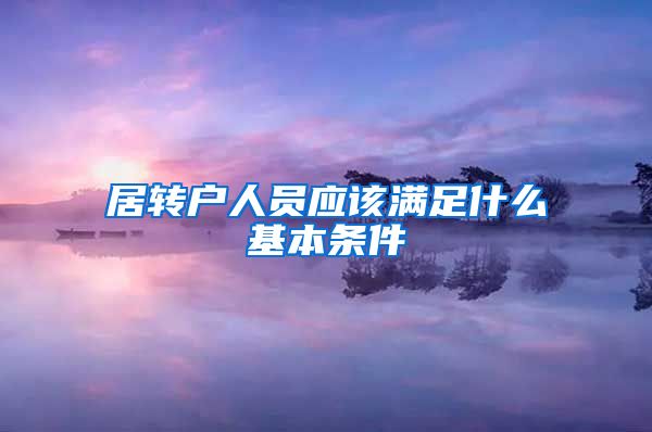 居转户人员应该满足什么基本条件