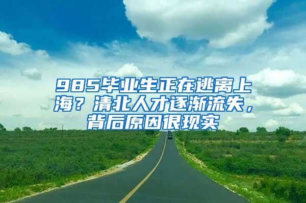 985毕业生正在逃离上海？清北人才逐渐流失，背后原因很现实