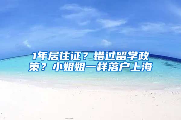 1年居住证？错过留学政策？小姐姐一样落户上海