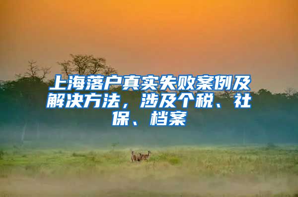 上海落户真实失败案例及解决方法，涉及个税、社保、档案