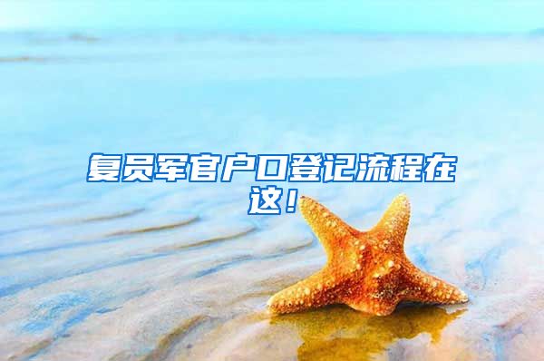 复员军官户口登记流程在这！