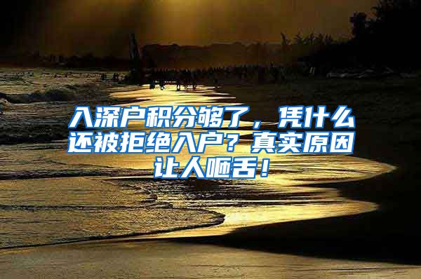 入深户积分够了，凭什么还被拒绝入户？真实原因让人咂舌！