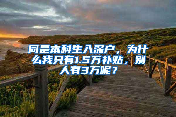 同是本科生入深户，为什么我只有1.5万补贴，别人有3万呢？