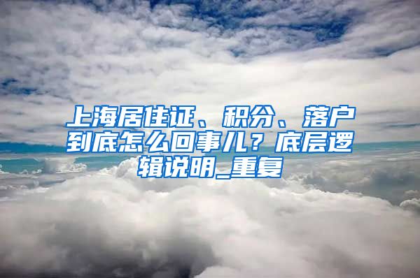 上海居住证、积分、落户到底怎么回事儿？底层逻辑说明_重复