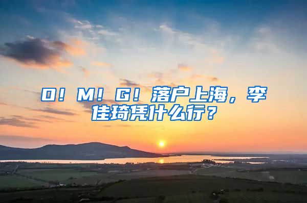 O！M！G！落户上海，李佳琦凭什么行？