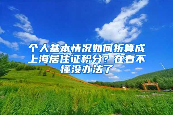 个人基本情况如何折算成上海居住证积分？在看不懂没办法了