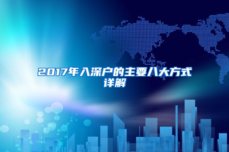 2017年入深户的主要八大方式详解