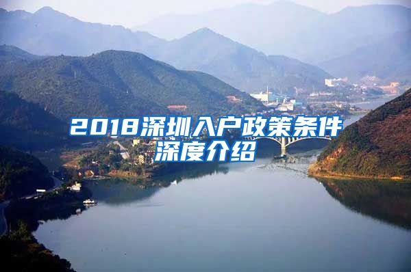 2018深圳入户政策条件深度介绍